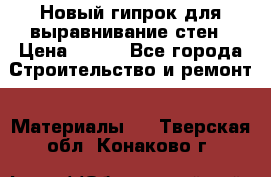 Новый гипрок для выравнивание стен › Цена ­ 250 - Все города Строительство и ремонт » Материалы   . Тверская обл.,Конаково г.